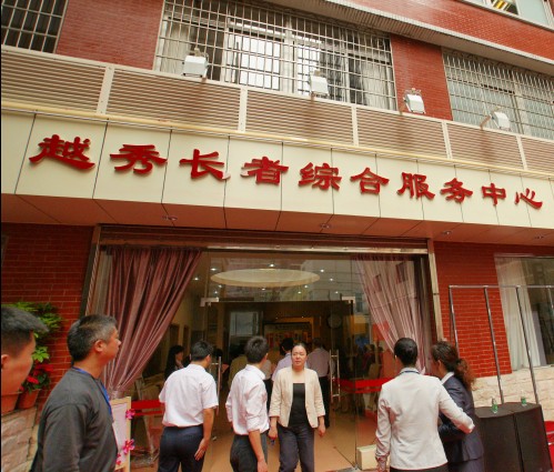 越秀區(qū)長者服務中心.jpg