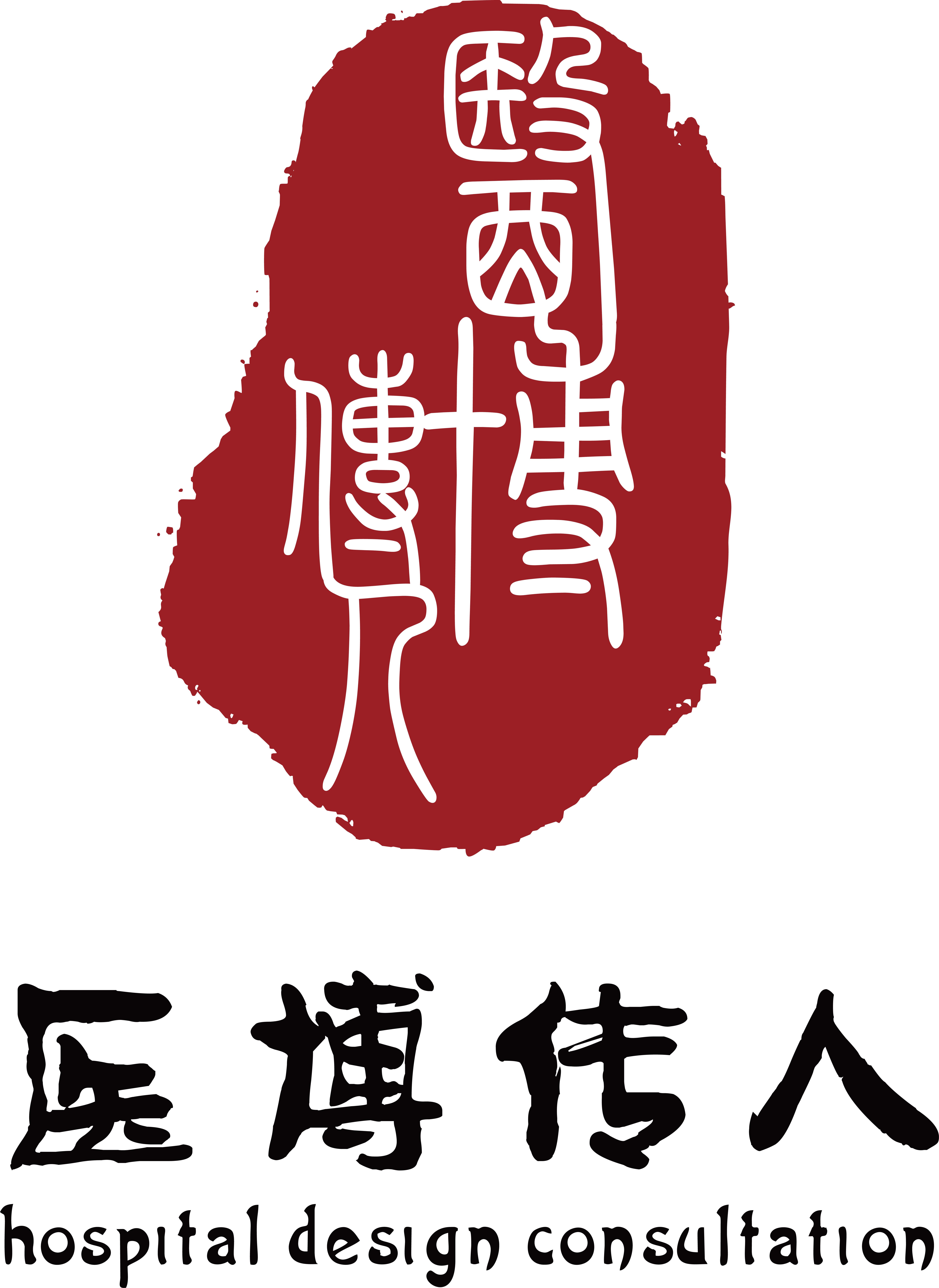 深圳醫(yī)博傳人設(shè)計(jì)院有限公司-