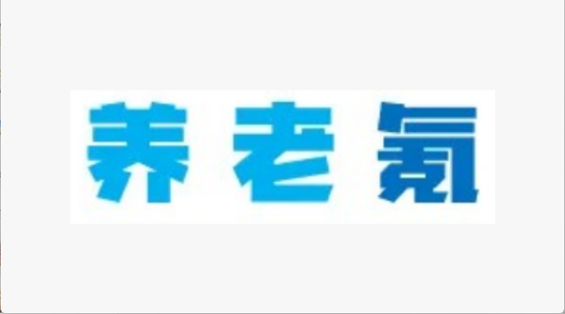 養(yǎng)老氪