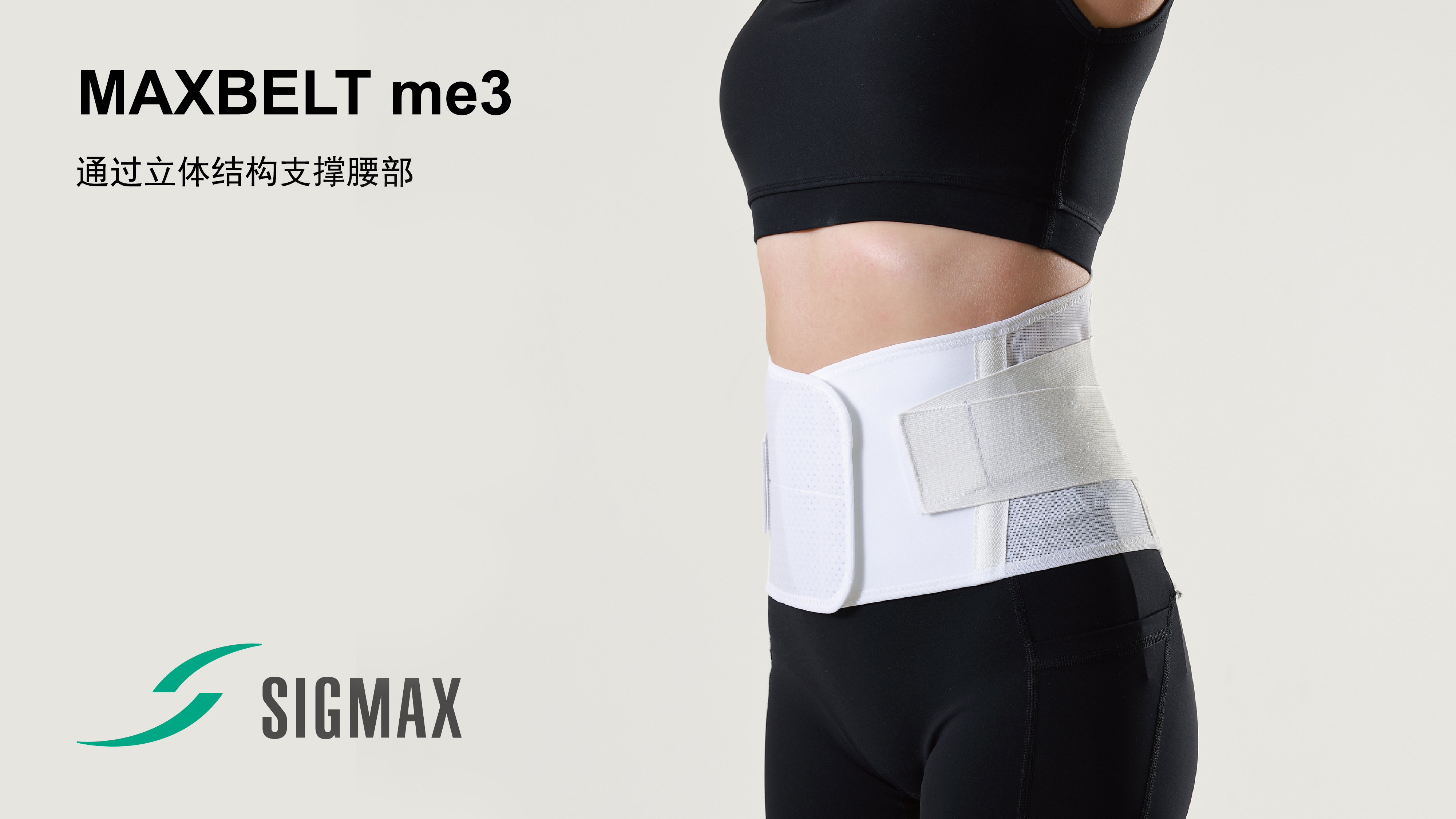 希格瑪重度護(hù)腰