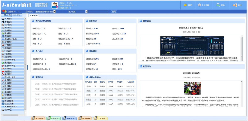 頤康養(yǎng)老管理信息系統(tǒng)-
