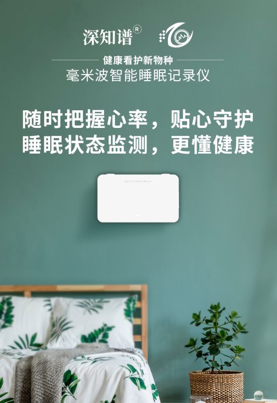 毫米波智能睡眠記錄儀-