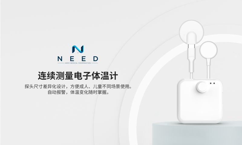 連續(xù)測量電子體溫計-