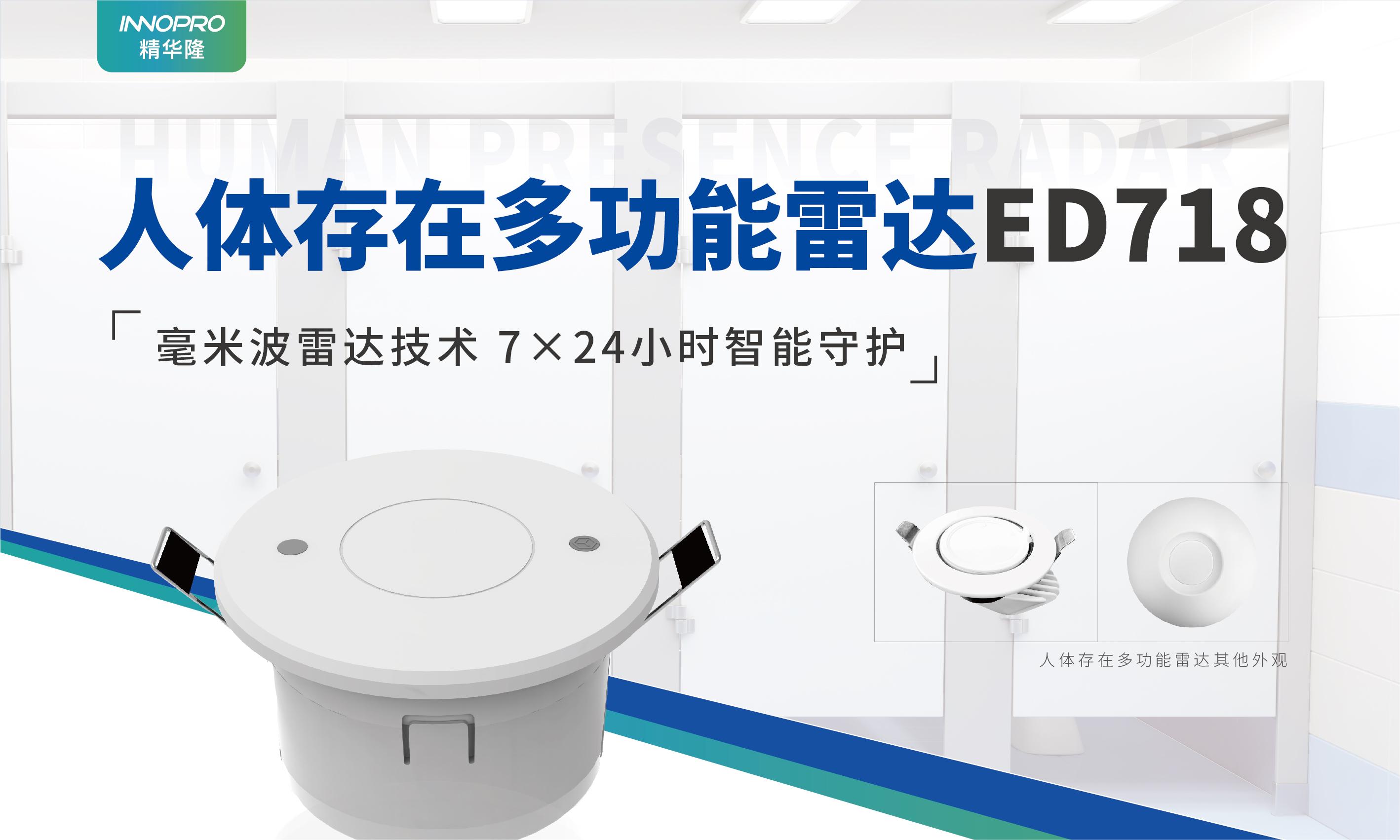 ED718人體存在多功能雷達(dá)
