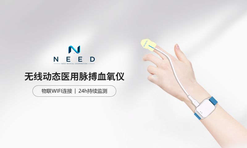 無線動態(tài)醫(yī)用脈搏血氧儀-