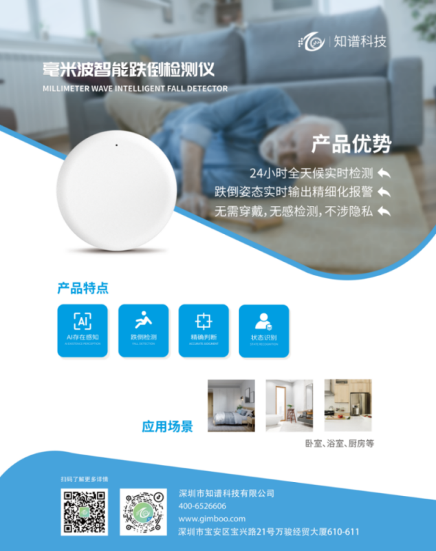 毫米波智能跌倒檢測儀-