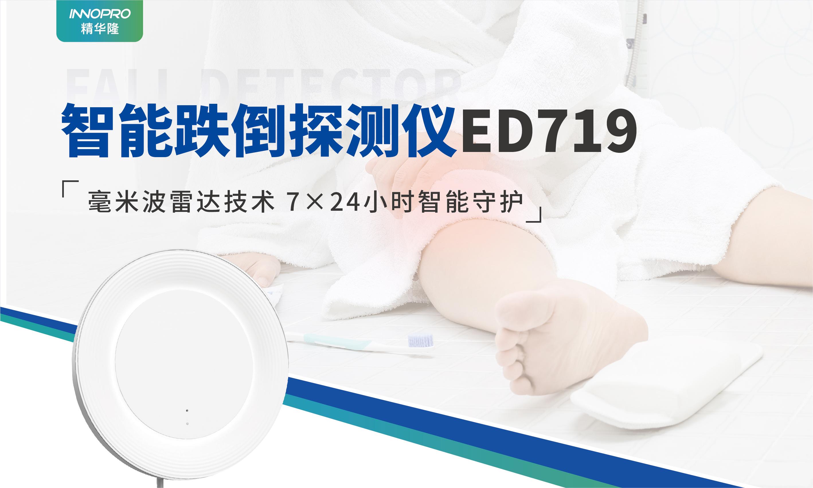 ED719智能跌倒探測儀