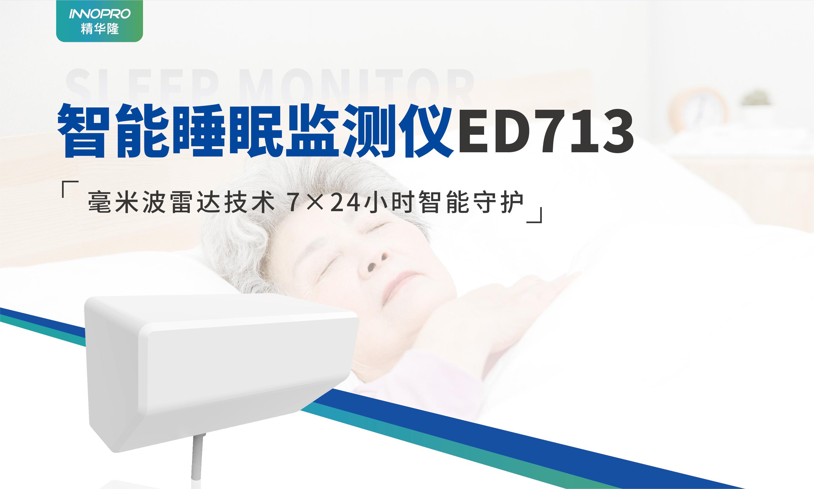 ED713智能睡眠監(jiān)測儀