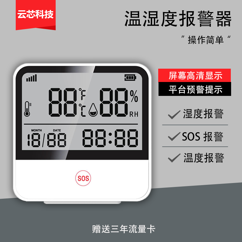 NB溫濕度報警器-