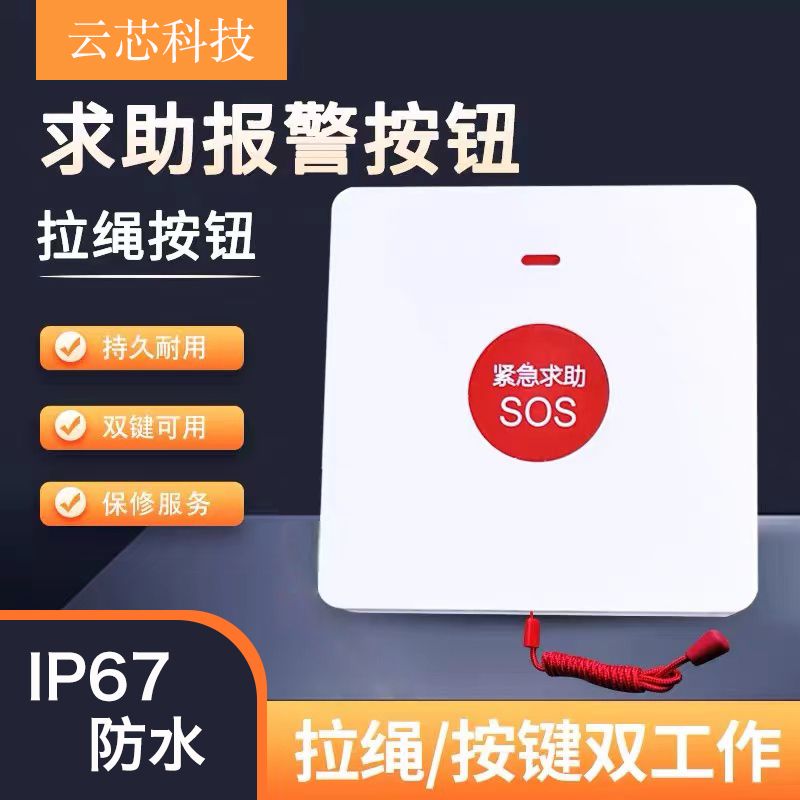 SOS拉繩報警器-