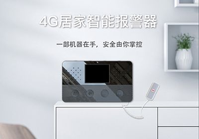 4G居家智能報警器（雷達(dá)毫米波）-