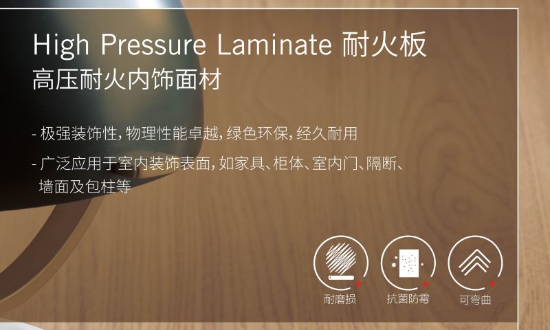 高壓裝飾耐火板-