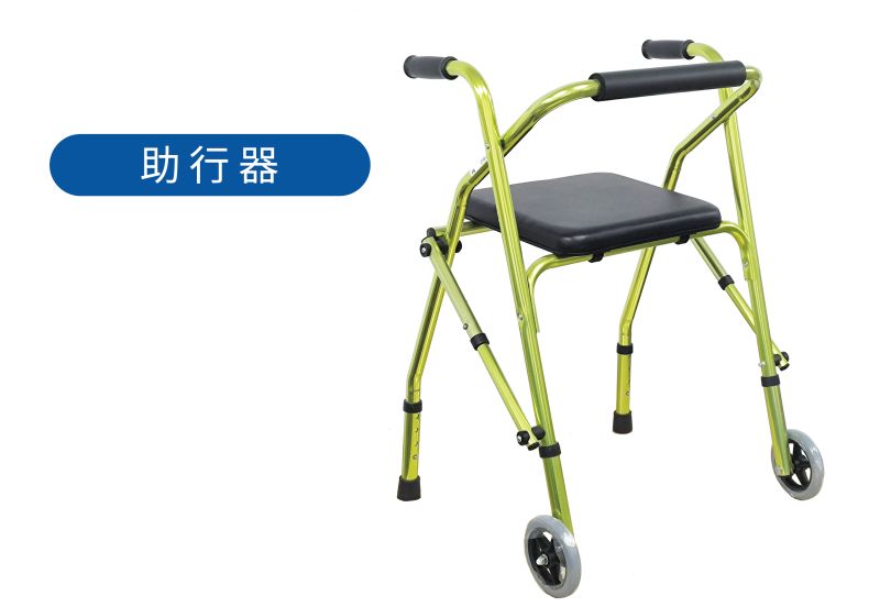 助行器-