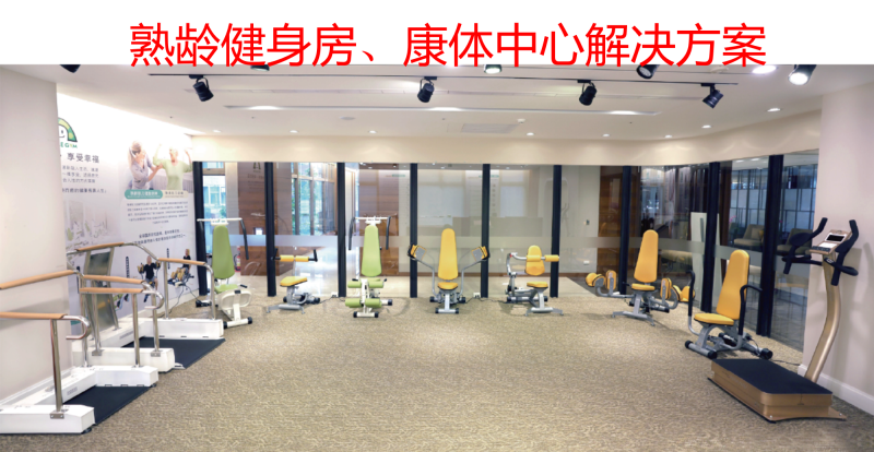 熟齡健身房 康體中心 解決方案-