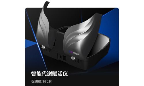 華智術(shù)智能代謝賦活儀-