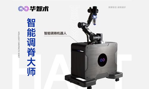 華智術(shù)智能調(diào)脊機(jī)器人-