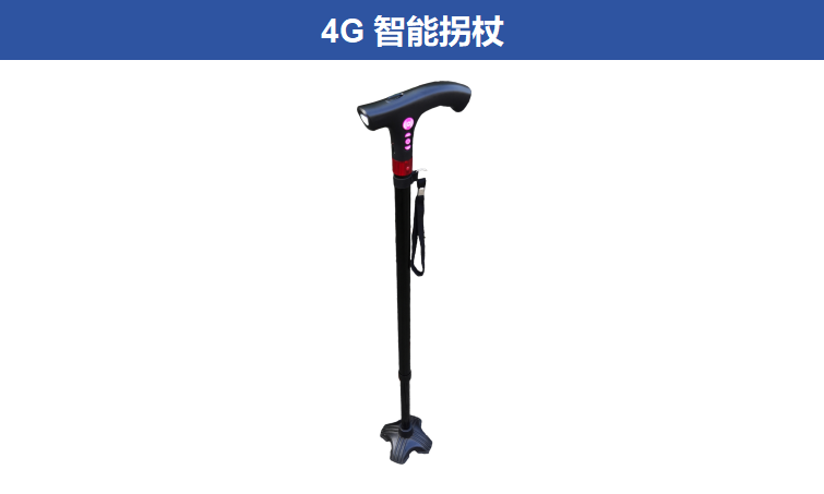 4G智能拐杖ZA-H-816-
