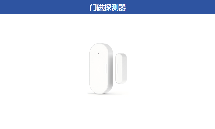 門磁探測器ZA-A-HNM01