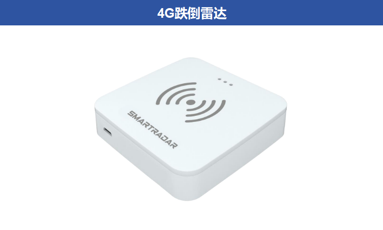 4G跌倒雷達ZA-A-60W
