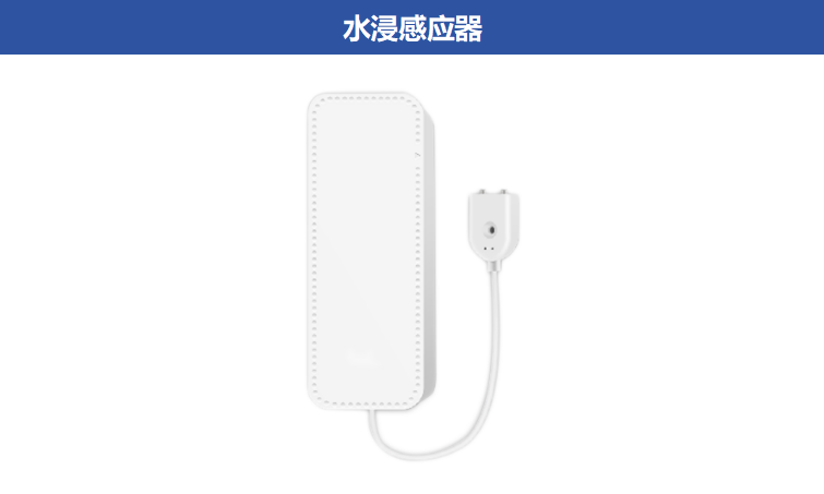水浸感應器ZA-A-W11