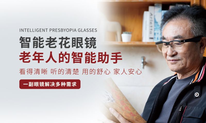Intelligent presbyopia glasses-