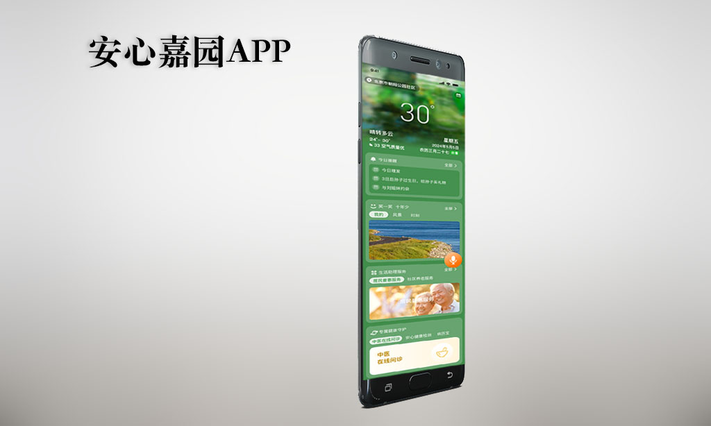 安心嘉園APP