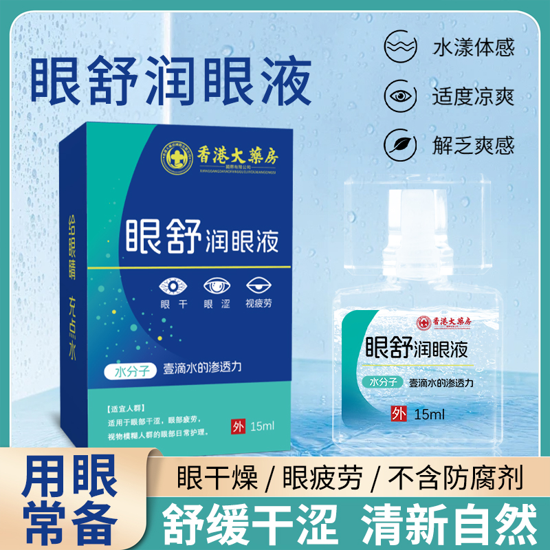 香港大藥房*沄生潤(rùn)眼液