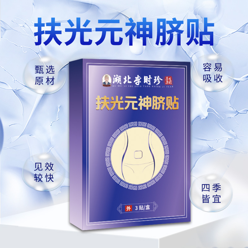 湖北李時(shí)珍扶光元神肚臍貼
