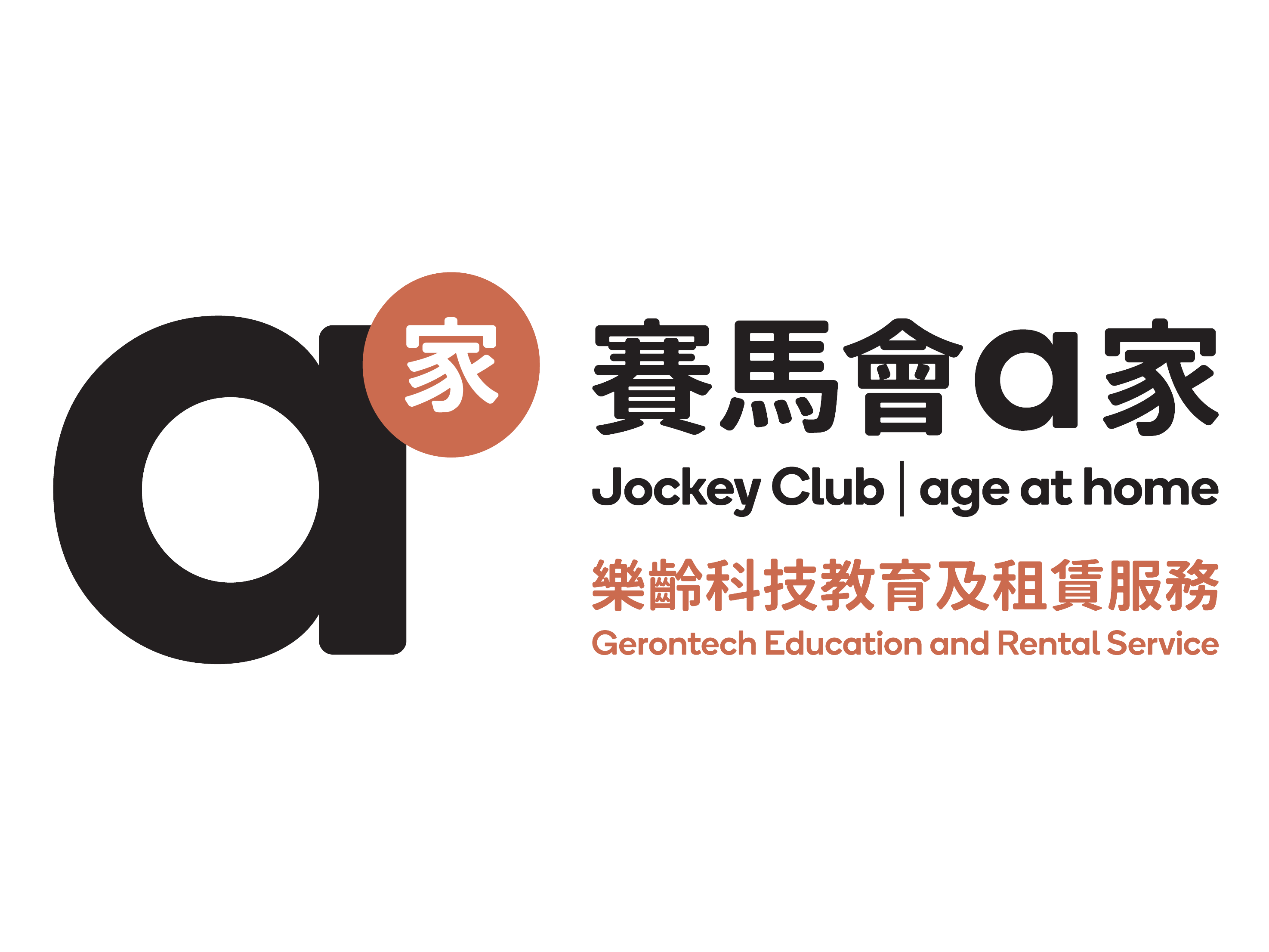 賽馬會(huì)「a家」樂齡科技教育及租賃服務(wù)