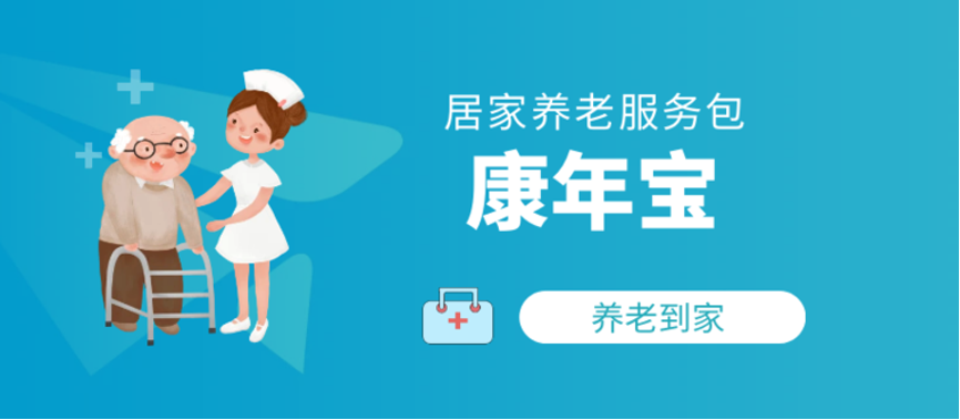 【康年寶】養(yǎng)老服務包