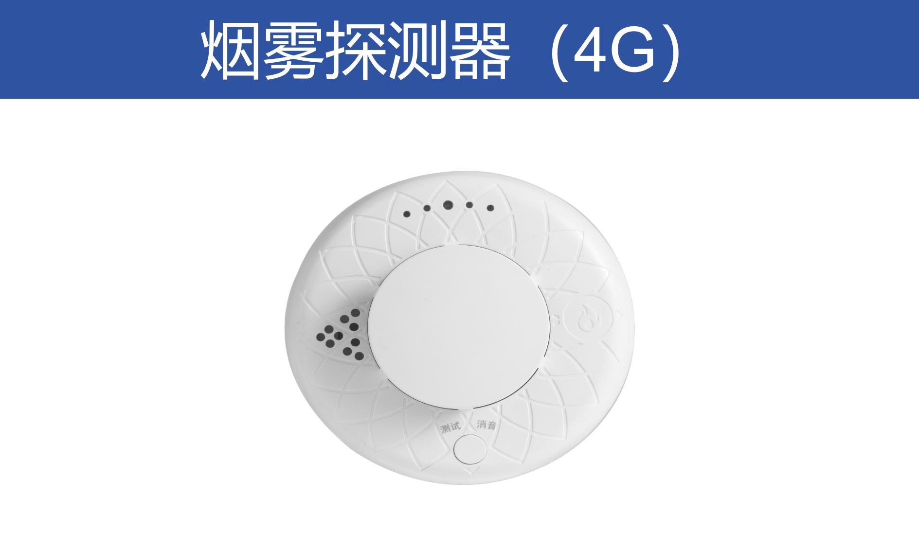 煙霧探測器（4G）RT-S17-C
