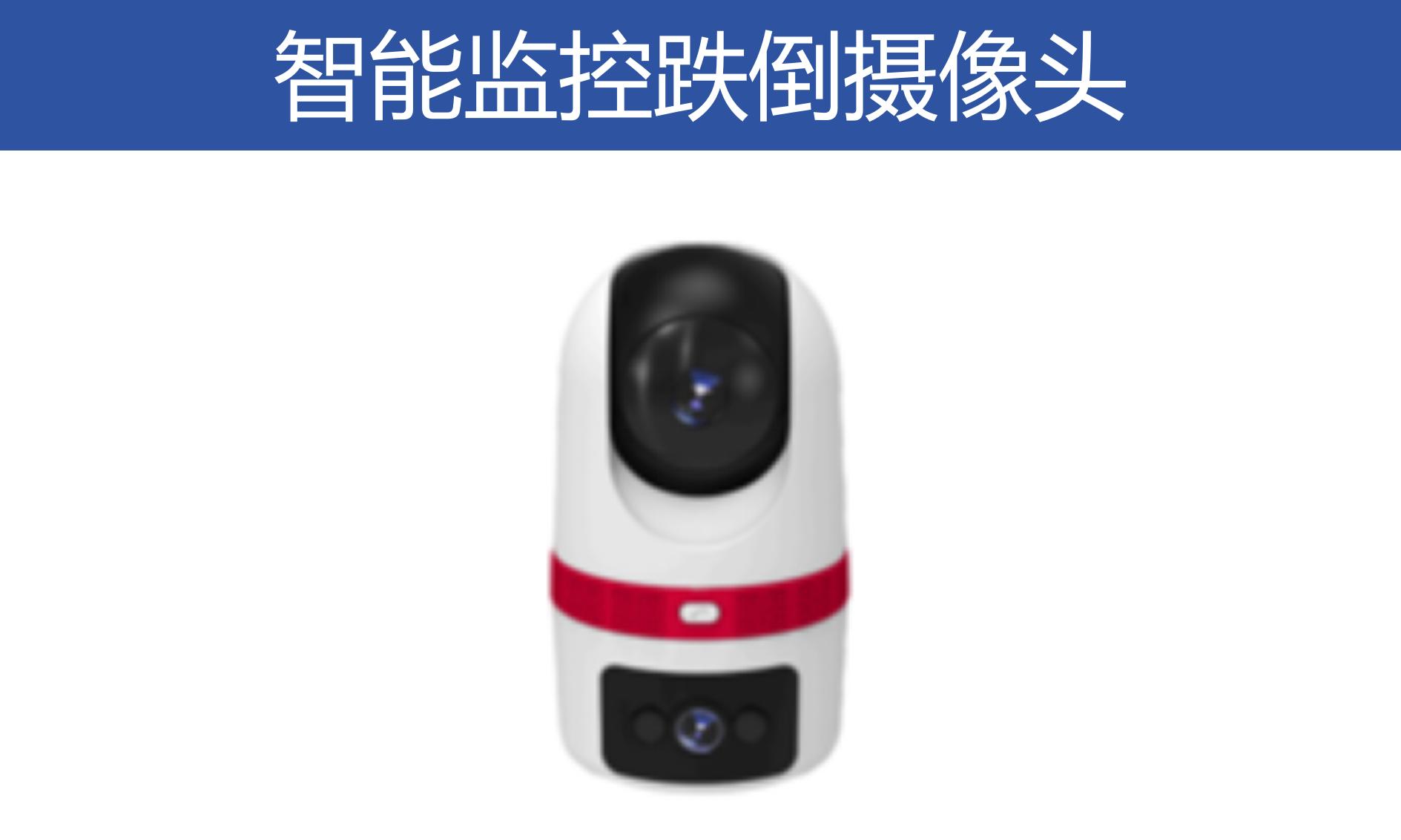 智能監(jiān)控跌倒攝像頭ZA-A-502