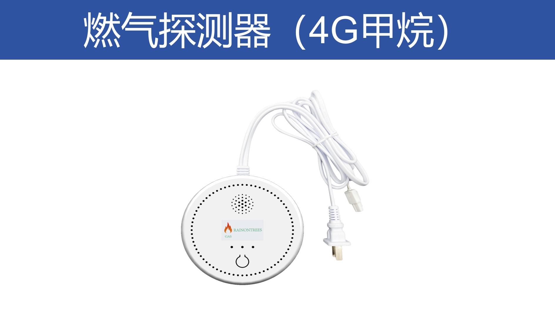 燃氣探測器（4G甲烷）JT-RTG15-C