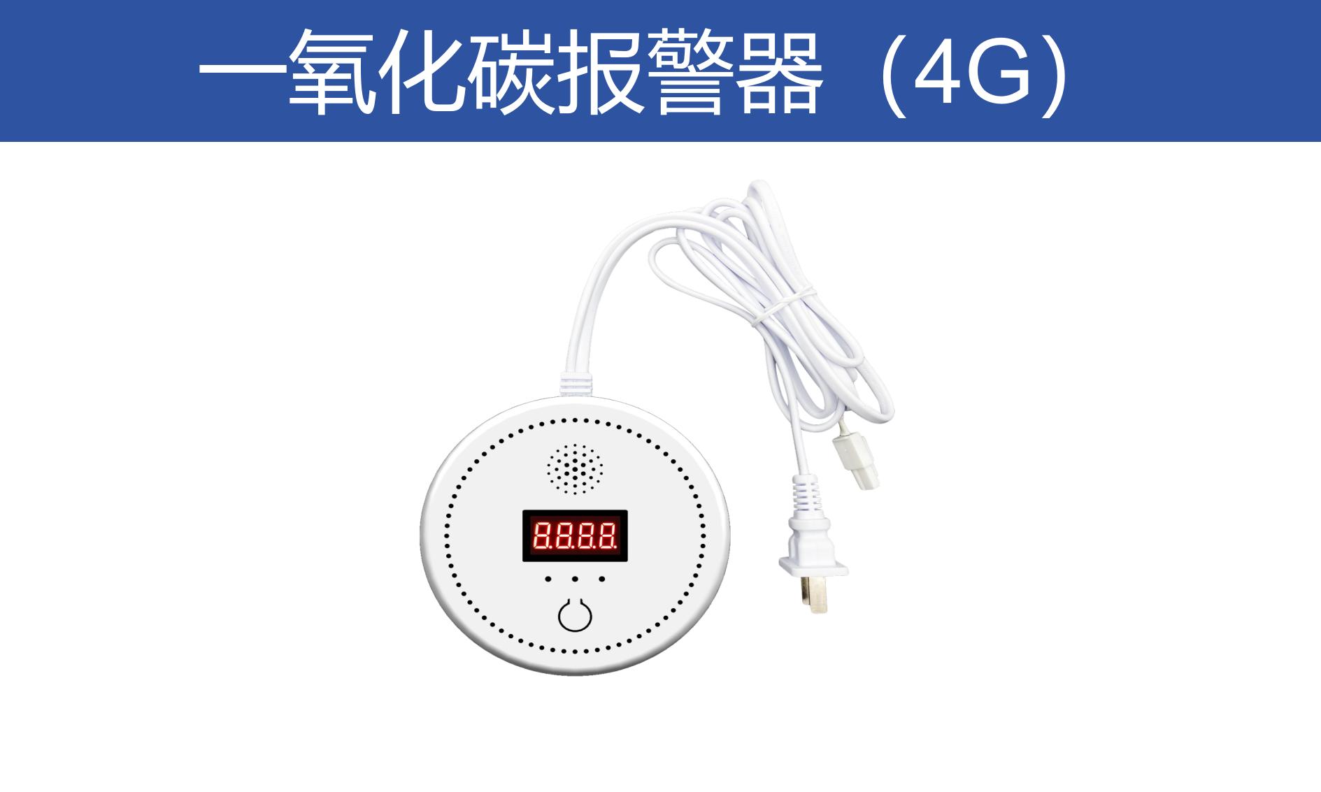 一氧化碳報警器（4G）JM-RTCO15-C