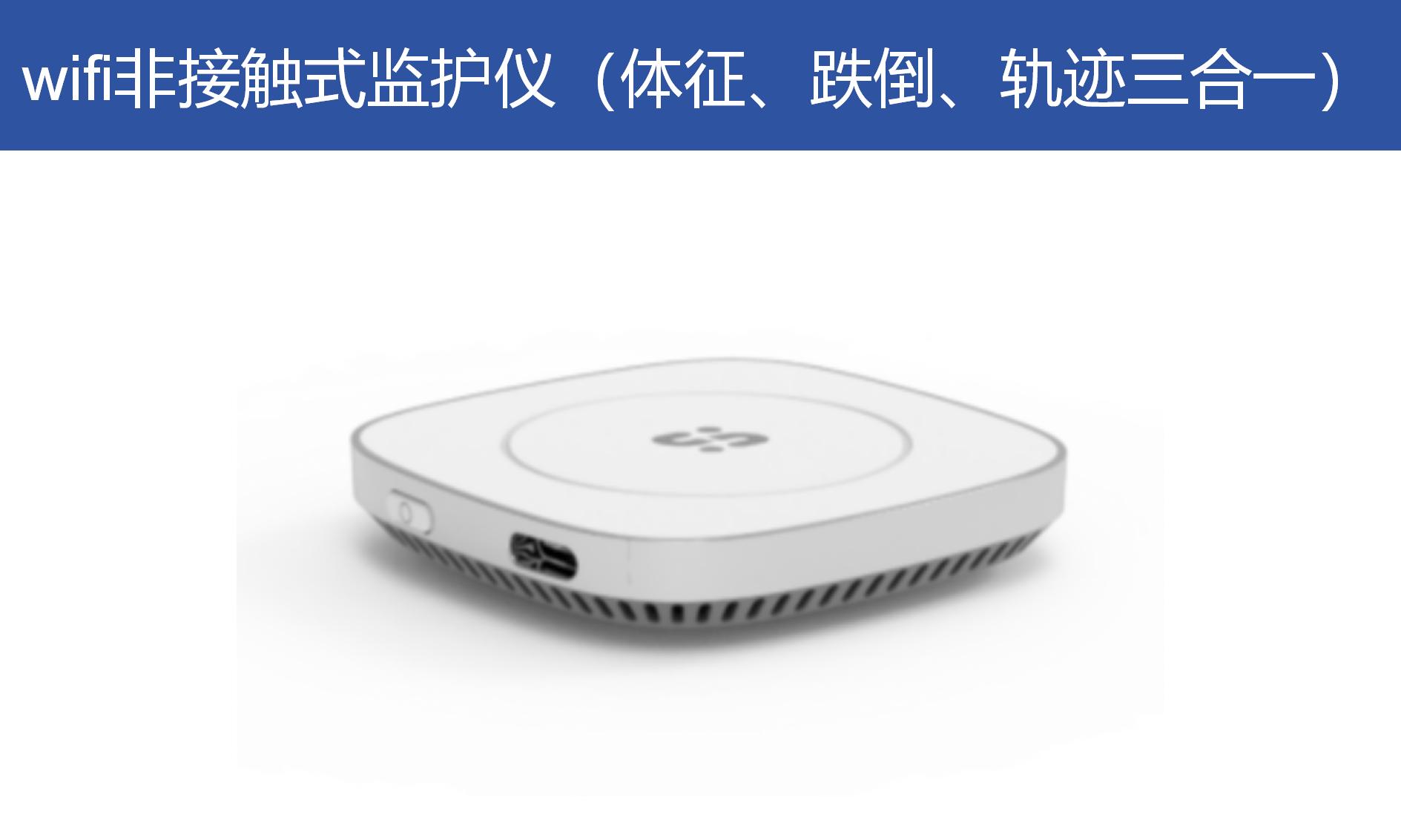 wifi非接觸式監(jiān)護儀（體征、跌倒、軌跡三合一）ZA-A-510
