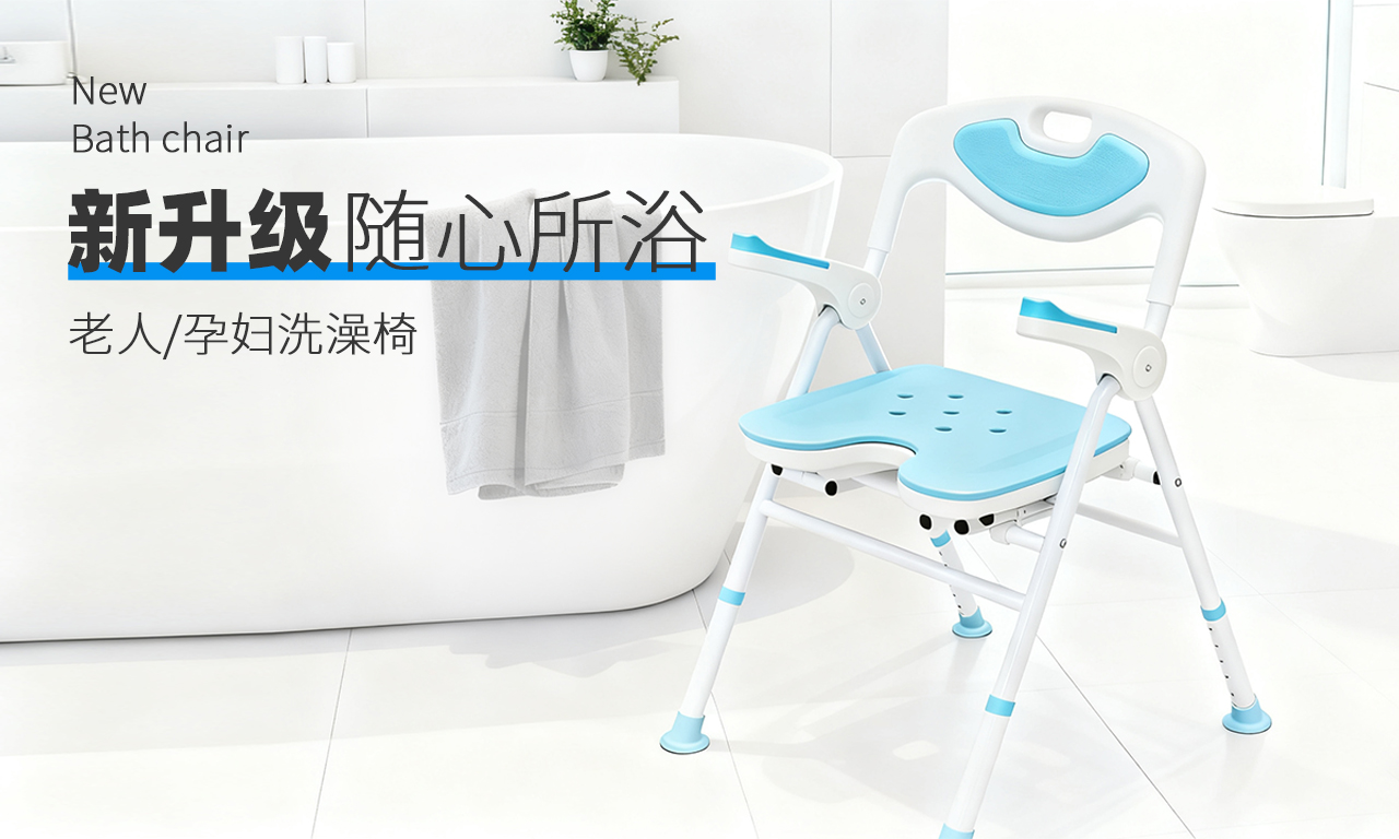 U型洗澡椅