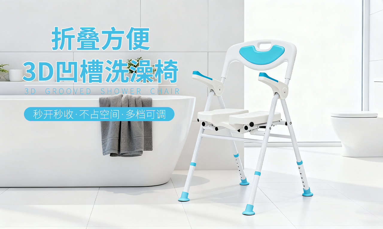 3D座板洗澡椅