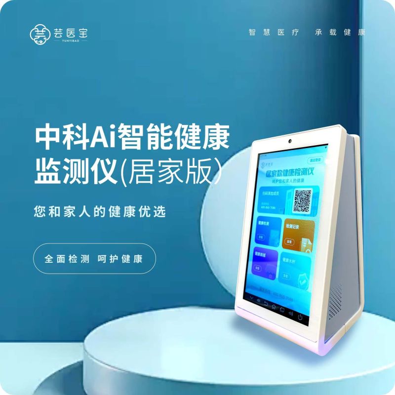 Zhongke AI Intelligent Health Monitor (Home Version)-