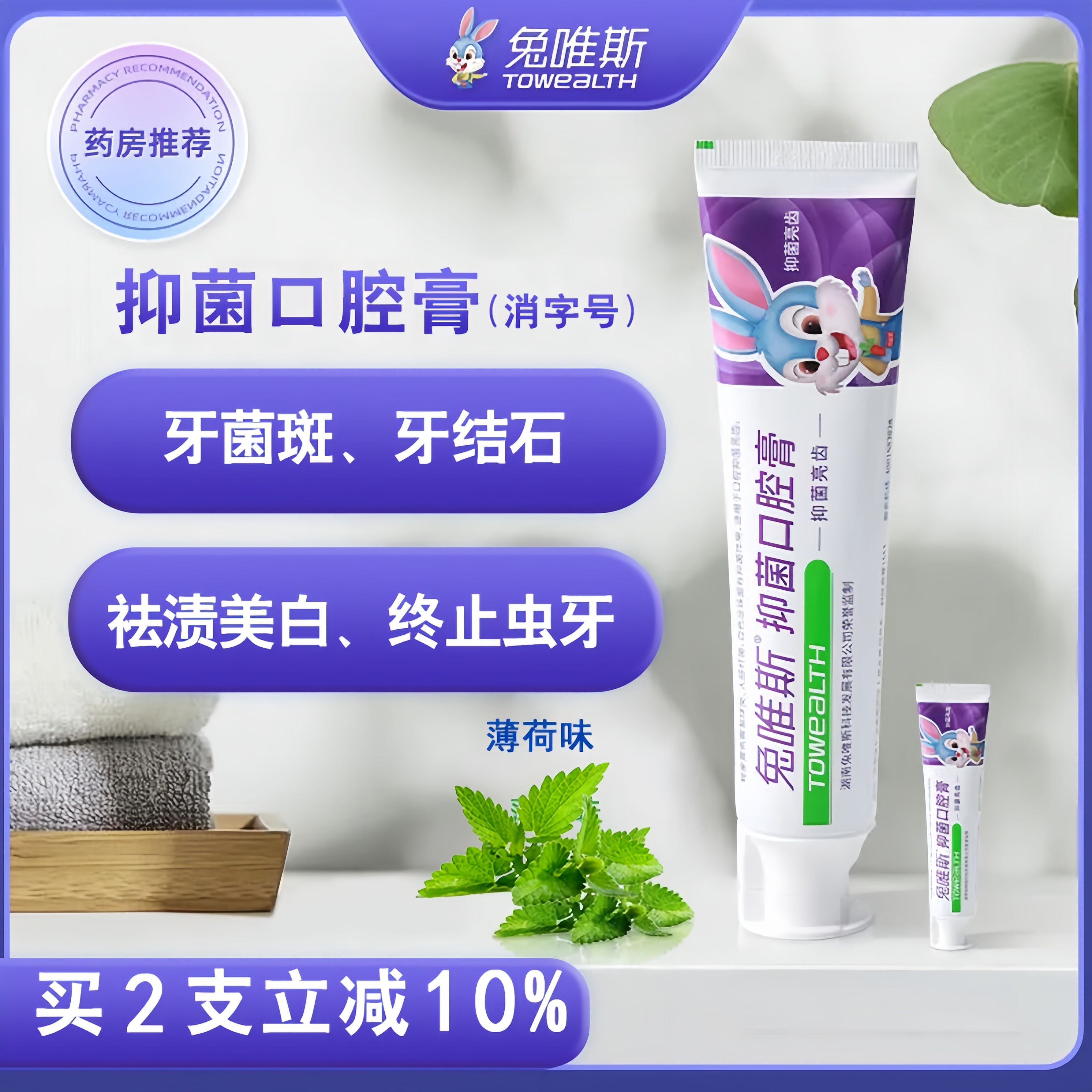 兔唯斯抑菌亮齒口腔膏