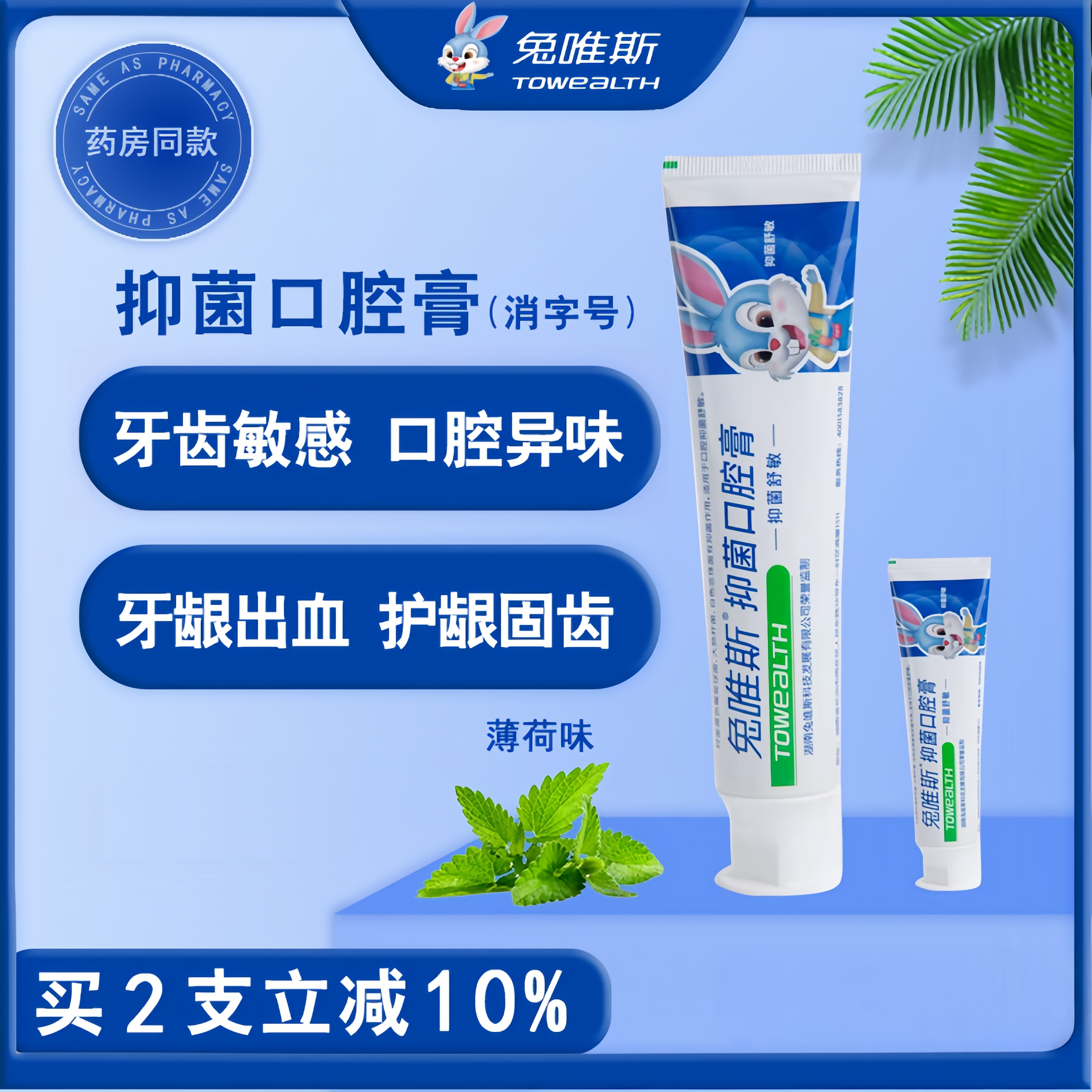 兔唯斯抑菌舒敏口腔膏