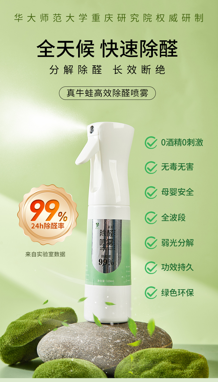高效除醛噴霧