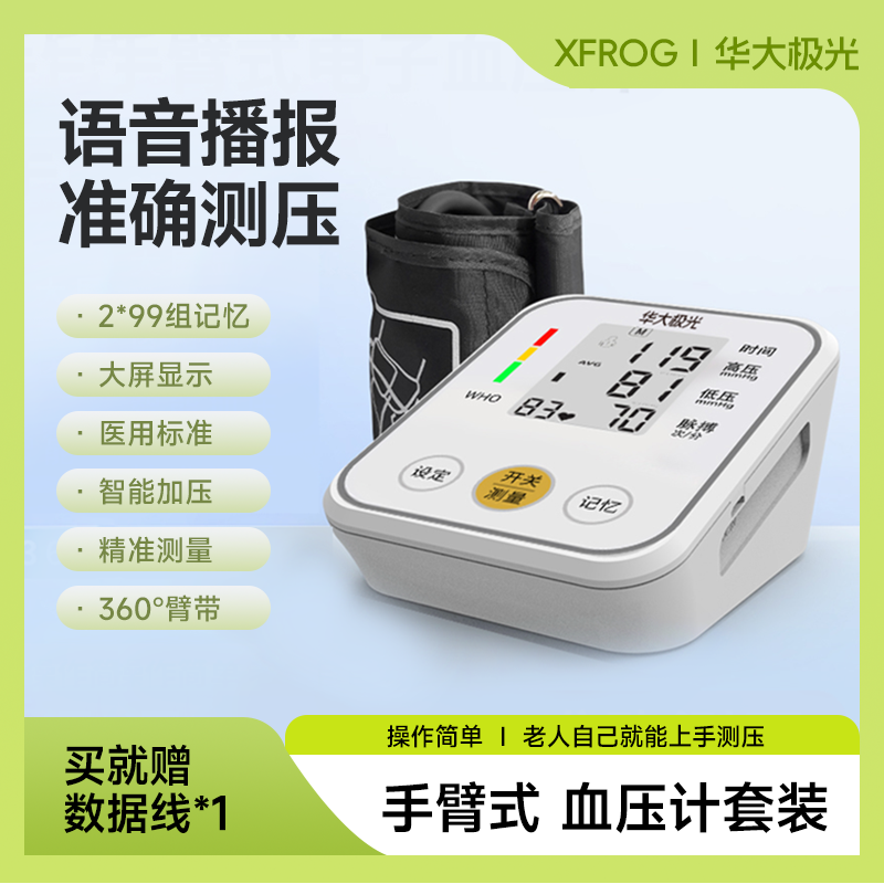 XFROG華大極光手臂式血壓儀