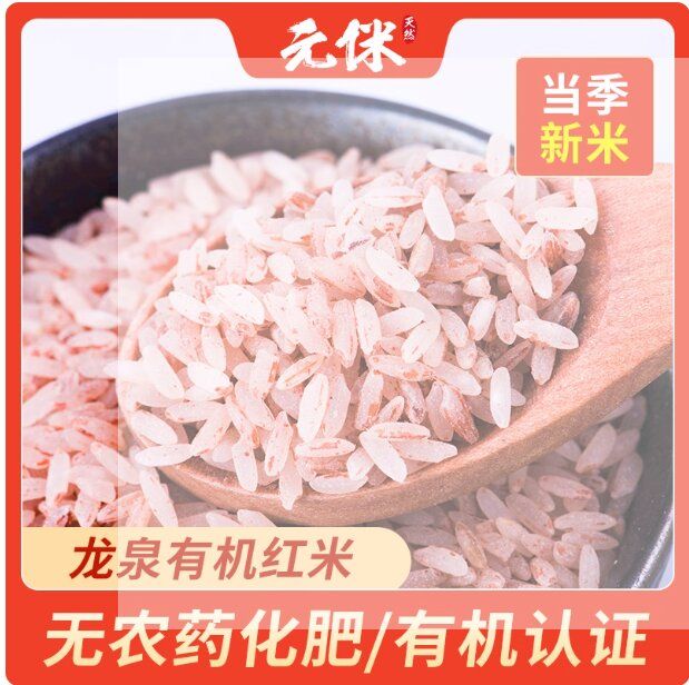 自然農(nóng)法種植高山梯田元侎紅米-