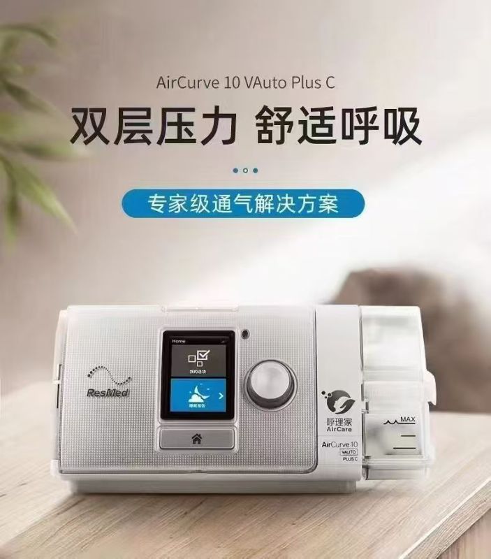 AirCurve10 VAuto PLUS C 全自動(dòng)雙水平高端睡眠呼吸機(jī)-