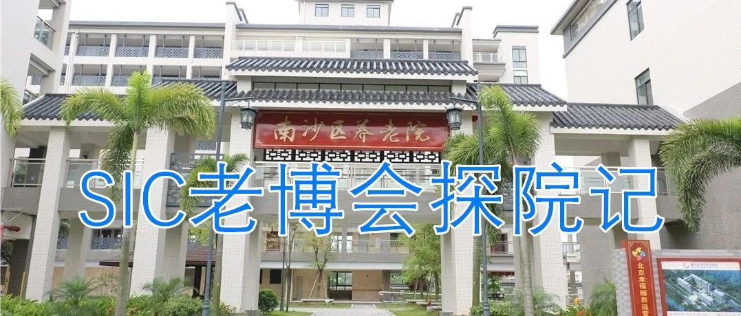 SIC老博會