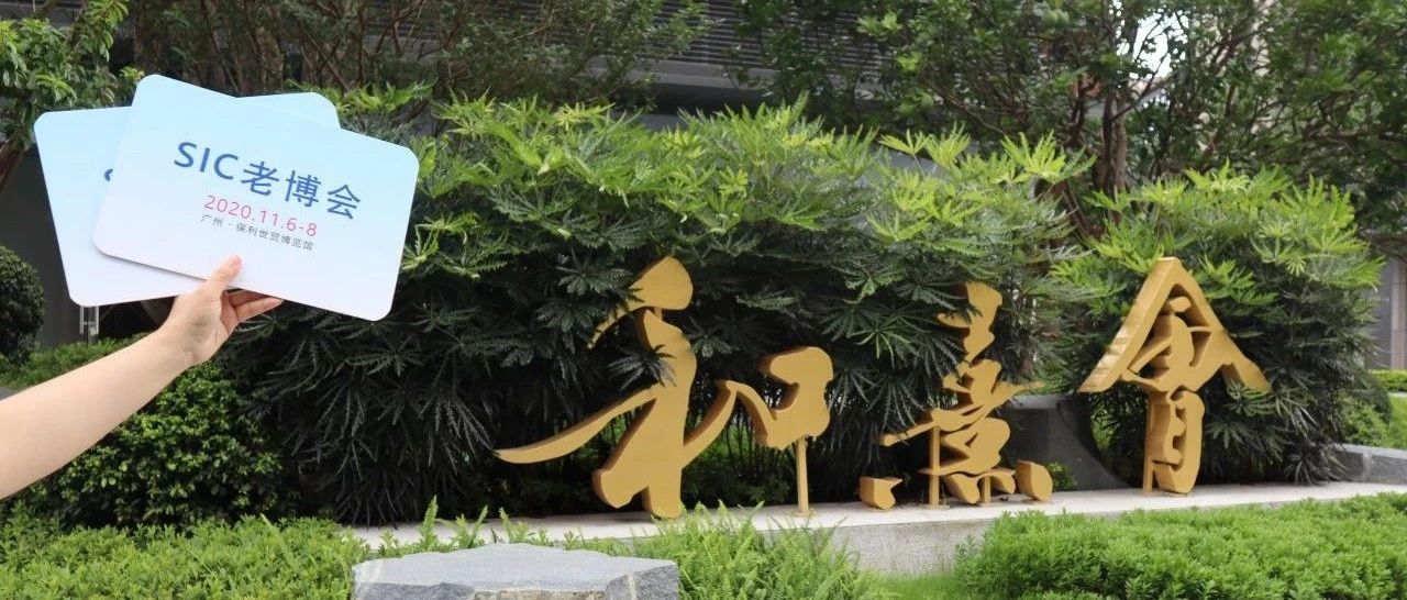 SIC老博會