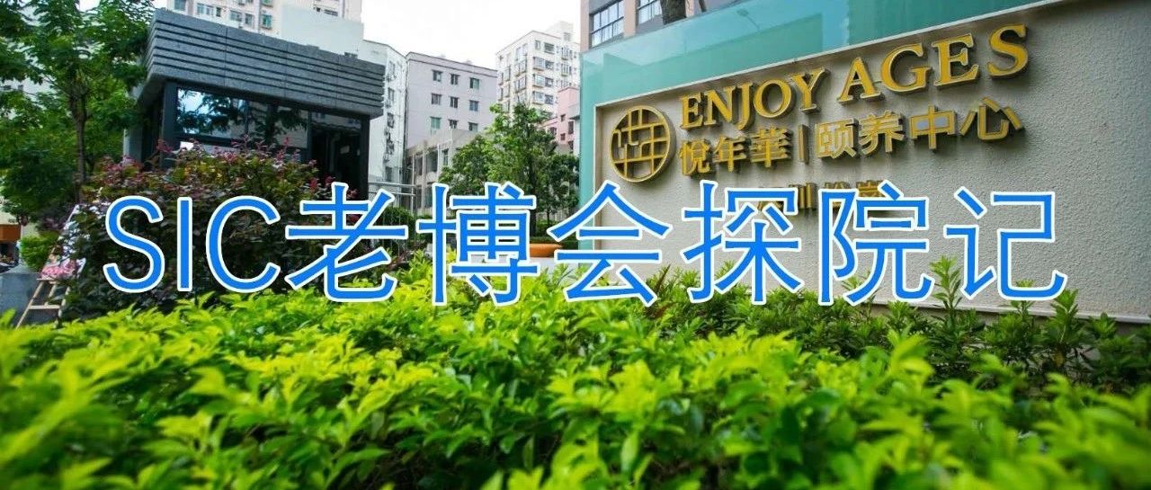 SIC老博會